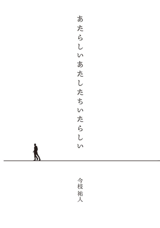 あ た ら し い あ た し た ち い た ら し い